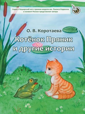 cover image of Котёнок Пряник и другие истории